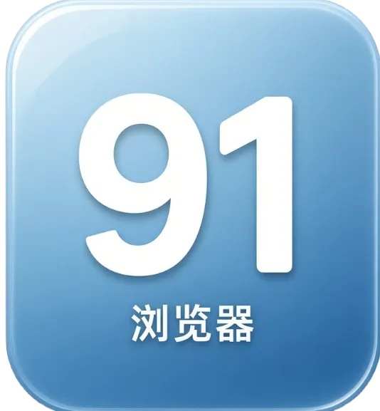91浏览器应用图标